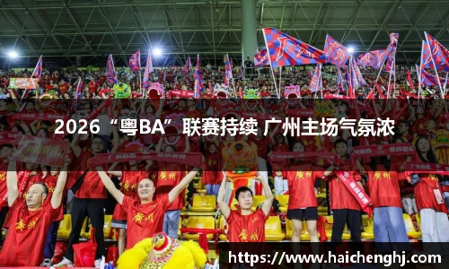 2026“粤BA”联赛持续 广州主场气氛浓