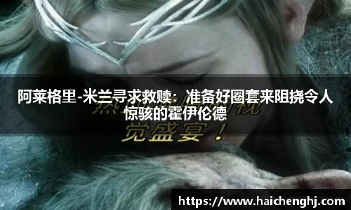 阿莱格里-米兰寻求救赎：准备好圈套来阻挠令人惊骇的霍伊伦德