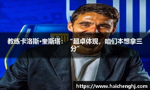 教练卡洛斯·奎斯塔：“超卓体现，咱们本想拿三分”