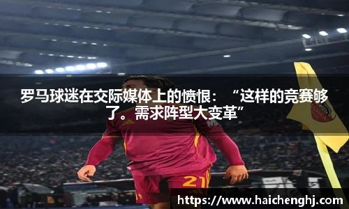 罗马球迷在交际媒体上的愤恨：“这样的竞赛够了。需求阵型大变革”