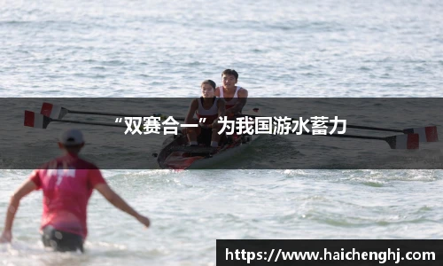 “双赛合一”为我国游水蓄力