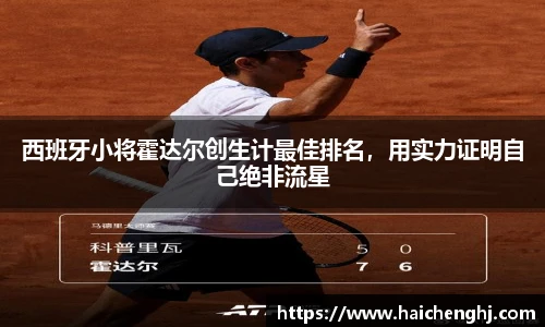 西班牙小将霍达尔创生计最佳排名，用实力证明自己绝非流星