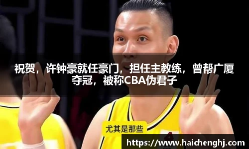 祝贺，许钟豪就任豪门，担任主教练，曾帮广厦夺冠，被称CBA伪君子